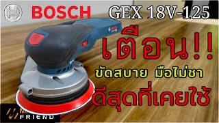 รีวิวเครื่องขัดกระดาษทราย BOSCH GEX 18V-125 ดีที่สุดที่เคยใช้มาเลย!!