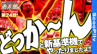 「ポセイドンで神降臨!?」回胴リベンジャー遊太郎vol.24 【ベラジオ西中島店】