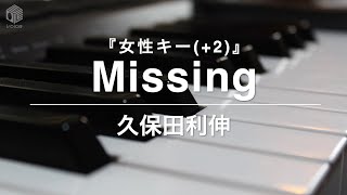 【ピアノ カラオケ フル】『Missing』女性キー(+2) 久保田 利伸