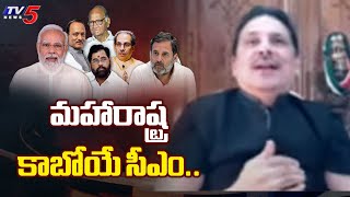 మహారాష్ట్ర కాబోయే సీఎం ..! GVR Sastry Interesting Comments on Maharashtra New CM | TV5 News