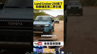 和泰汽車第二季引進全新 Toyota Land Cruiser 250 確定2.8升柴油渦輪引擎 搭配 8 速自排變速箱 【#朱朱哥來聊車】@中天車享家CtiCar  #抖音 #shorts