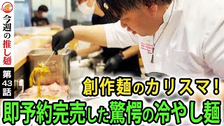 【東京/水道橋】連日即完売の限定ラーメン！洋の食材を和の技術でまとめた超旨の冷やしラーメンとは？前衛的な創作麺を連発する店主に密着！New star chef’s syoyu ramen Tokyo