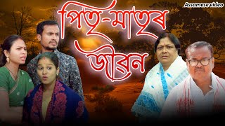 পিতৃ-মাতৃৰ জীৱন | Assamese video