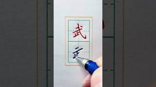 Practice writing Chinese characters，練習寫漢字，Handwriting #楷书 #书法 #楷书 #书法 #calligraphy#书 法 #楷书#楷书 #书法