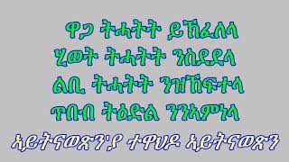 Eritrean Orthodox Tewahdo Mezmur     Aytnawexn Eya Tewahdo     ኣይትናወጽን ኢያ ተዋህዶ      LYRICS