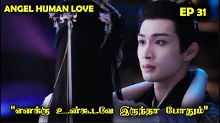 EP 31  | 😇❤️ Angel - Human Love ❤️😇 #storyneramtamil #Dramareview #CDrama #SNTLove