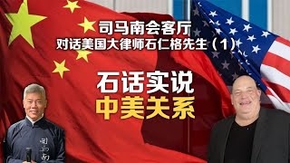 司马会客厅对话美国大律师石仁格①：“石话实说”中美关系