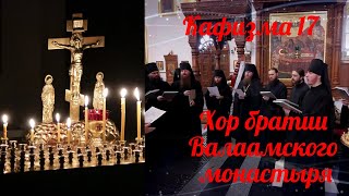 Хор братии Валаамского монастыря. Кафизма 17