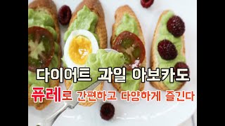 다이어트 과일 아보카도 퓨레로 간편하고 다양하게 즐긴다