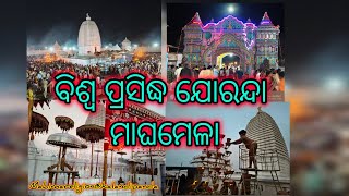 ବିଶ୍ଵପ୍ରସିଦ୍ଧ ଯୋରନ୍ଦା ମାଘମେଳାର ସମ୍ପୂର୍ଣ ଗାଦିମନ୍ଦିରର ଭିଡ଼ିଓ🙏👆#ମହିମାଧର୍ମ #mahimareligion #maghamela