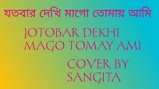 যতবার দেখি মাগো তোমায় আমি।Jotobar Dekhi Maa Go Tomay Ami | Cover By Sangita ||