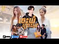 ចេះយំ​ព្រោះ​អូន​-Mrr Ram-Full MV