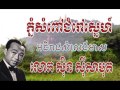 sin sisamuth phnom som pov chum rum sne ភ្នំសំពៅជំរៅស្នេហ៍ សិុន សីុសាមុត