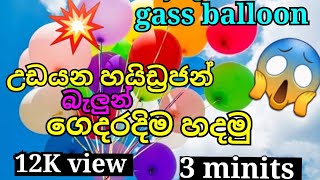 😱💥 උත්සවයට අවශ්‍ය උඩ යන හයිඩ්‍රජන් බැලුන් ගෙදර දිම හදමු  😱 . How to make Hydrogen balloon at Home 😱💥