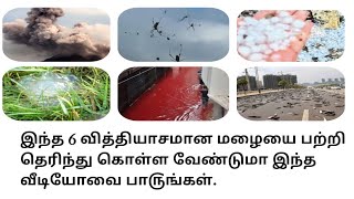 |6 வித்தியாசமான மழை பற்றி சிறு விளக்கம்|6 Different types of rain 🌧|தமிழில்|Two idiots|