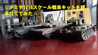 タミヤ1/16Ｒ／Ｃ戦車を組み立ててみた。