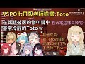 VSPO七日殺老師擔當-ととち，末日中你最值得依靠的Toto媽媽 !【VSPO 中文精華/小雀とと】