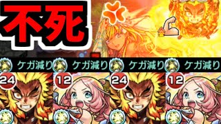 【煉獄3】全員にケガ減りつけてみな。煉獄さんの勝ちだ！【モンスト】