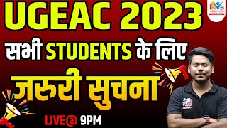 UGEAC 2023  || सभी STUDENTS के लिए जरुरी सुचना || UGEAC 2023