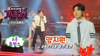 양지원    전국top10가요쇼  청주 240718공연