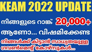 കീം റാങ്ക് കുറഞ്ഞവർ ആണെങ്കിൽ കാണുക |Keam new update 2022