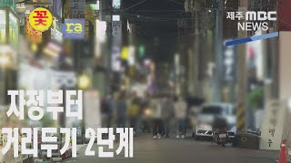 자정부터 거리두기 2단계 격상   방역 고심2021 5 30뉴스데스크 제주제주MBC