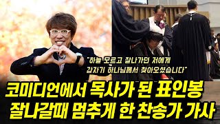 코미디언에서 목사가 된 표인봉 잘나갈 때 멈추게 한 찬송가 가사 \