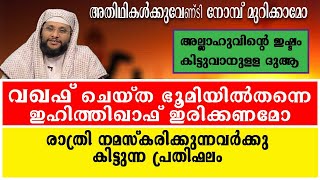 AL JAWAB  615|വഖഫ് ചെയ്ത ഭൂമിയിൽതന്നെ ഇഹിത്തിഖാഫ് ഇരിക്കണമോ|#AL JAVAB#NOUSHAD BAQAVI#ISLAMIC SPEECH