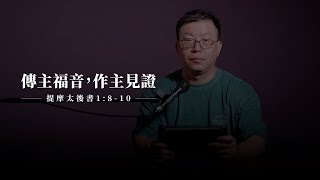 【靈修節目】提摩太後書1章8-10節｜不以福音為恥