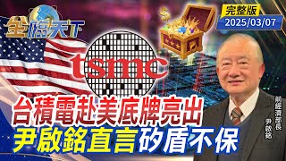 台積電赴美底牌亮出 尹啟銘直言矽盾不保 ft.#尹啟銘｜#金臨天下 20250307 完整版 @tvbsmoney​