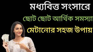 মধ্যবিত্ত সংসারে একটু বুদ্ধি করে ছোটখাটো আর্থিক সংকট কিভাবে দূর করবেন জেনে নিন সহজ উপায় money save