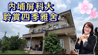 #中信蘇庭 🏘內埔聆聽四季雅舍2300萬📲0939555250 #屏科大農舍 #屏東農舍 #屏東農地  #屏東房地產