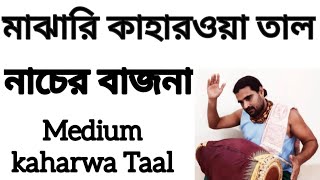 Kaharwa Taal. Bhajani Theka. Mridanga Lesson 235. Double Kaharwa. Bhajan Taal. Kaharwa Lagi. #Bangla