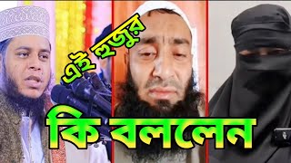 তালাকপ্রাপ্ত এই মহিলা তাকে হিলা বিয়া দেওয়ার পর এই হুজুর কি বলে