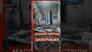 😰💥 Ворог наносить ПОНАД 500 УДАРІВ по Запоріжжю за добу! #еспресо #новини