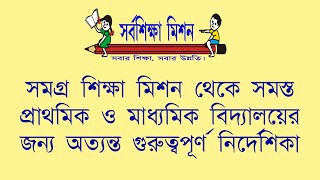 সমস্ত স্কুলের জন্য সমগ্র শিক্ষা মিশন থেকে একটি গুরুত্বপূর্ণ অর্ডার । (Primary \u0026 Secondary Schools)