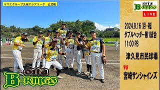 【2024.9.16 第一試合】2024ヤマエグループ九州アジアリーグ公式戦　vs 宮崎サンシャインズ