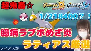 【ポケモンUSUM】５周目！超鬼畜色めざ炎ラティアス厳選(フェローチェかも)【初見さん歓迎】【女性実況】