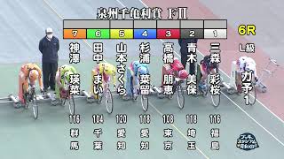 【岸和田競輪】令和3年11月26日 6R 泉州千亀利賞 FⅡ 1日目【ブッキースタジアム岸和田】