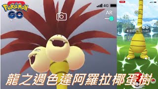 龍之週巧遇色違阿羅拉椰蛋樹Pokémon go20200803