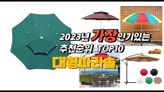 2023년 인기상품 대형파라솔 판매순위 top10