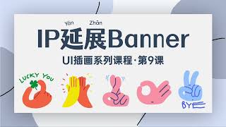 【90分钟学会UI插画】10-第九课 根据企业IP绘制有趣的Banner｜User Interface｜手绘｜插画｜UI｜设计｜UI公开课｜界面｜公开课｜学习｜0基础｜小白｜自学UI