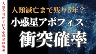 人類滅亡まで残り5年？謎の小惑星アポフィス、衝突確率の真相に迫る！