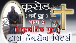 6th क्रूसेड (Hindi/Urdu):कूटनीतिक युद्ध: چھٹی صلیبی جنگ: سفارتی جنگDiplomatic War #christian_History