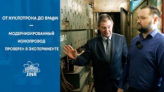 От нуклотрона до BM@N -  модернизированный ионопровод проверен в эксперименте