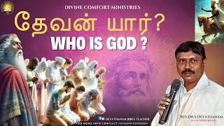 தேவன் யார்?  WHO Is GOD?  (Please pray for me and my Ministry GPay 9341063494)