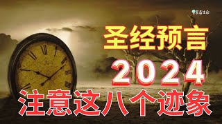 生命智慧 627【圣经预言 - 注意这八个迹象的到来 】当我们站在历史的这个关键时刻...l  装备生命·