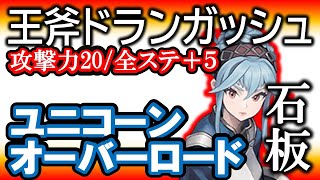 《最強武器》ドラケンガルド王国石板巡り旅「王斧ドランガッシュ」入手方法。ついでに闇商人も！？【ユニコーンオーバーロード】【攻略まとめ】