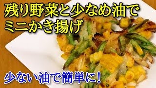 【簡単料理】残り野菜と少なめ油でミニかき揚げ　少ない油で気軽に作れます