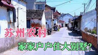 苏州农村到底多有钱？不是大家说的那样，家家户户住大别墅吗